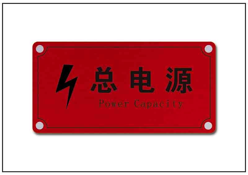 電源警示標牌